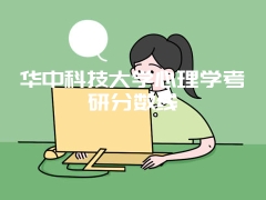 华中科技大学心理学考研分数线