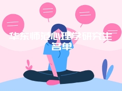 华东师范心理学研究生名单