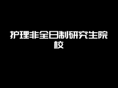 护理非全日制研究生院校