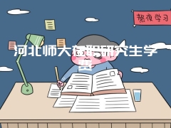 河北师大在职研究生学费