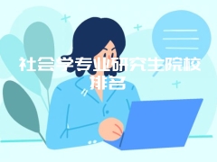 社会学专业研究生院校排名