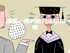 湖南一师范研究生院报考