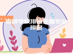 考研学校排名还是专业排名