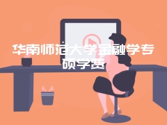 华南师范大学金融学专硕学费