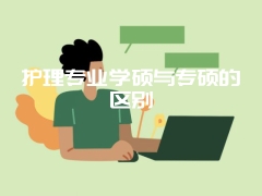 护理专业学硕与专硕的区别