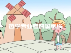 哲学专业考研国家线