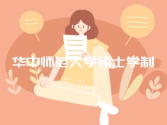 华中师范大学硕士学制