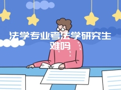 法学专业考法学研究生难吗