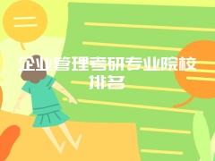 企业管理考研专业院校排名