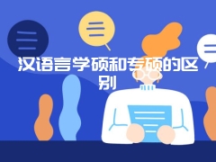 汉语言学硕和专硕的区别