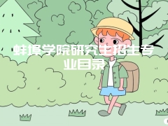 蚌埠学院研究生招生专业目录