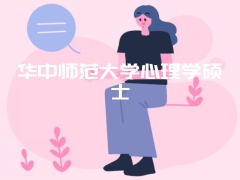 华中师范大学心理学硕士