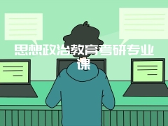 思想政治教育考研专业课