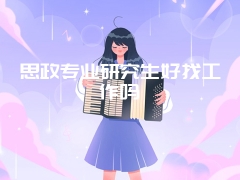 思政专业研究生好找工作吗