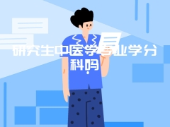 研究生中医学专业学分科吗