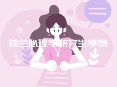 荷兰心理学研究生学费