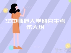 华中师范大学研究生考试大纲