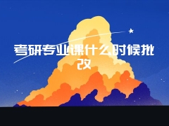 考研专业课什么时候批改