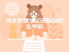 河北护理非全日制研究生学校