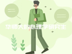 华师大的心理学研究生