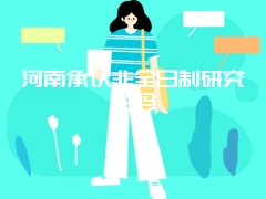 河南承认非全日制研究生吗