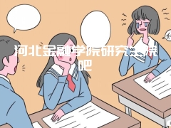 河北金融学院研究生院吧