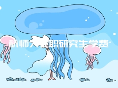 杭师大在职研究生学费