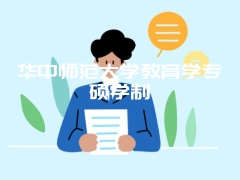 华中师范大学教育学专硕学制