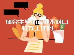 研究生学历专业不对口好找工作吗