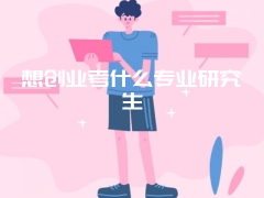 想创业考什么专业研究生