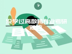 没学过高数跨专业考研难吗