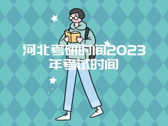 河北考研时间2023年考试时间