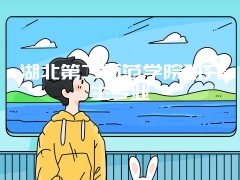 湖北第二师范学院研究生专业