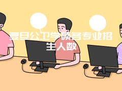 复旦公卫学硕各专业招生人数