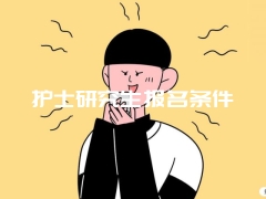 护士研究生报名条件