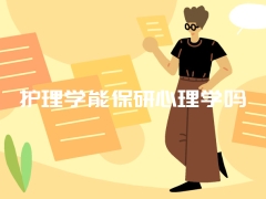 护理学能保研心理学吗