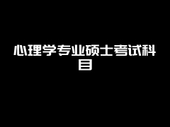 心理学专业硕士考试科目