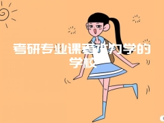 考研专业课考水力学的学校