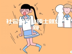 社会学专业硕士就业方向