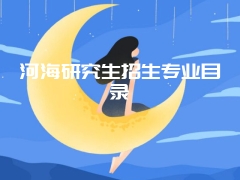 河海研究生招生专业目录