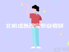 北航虚拟现实专业考研