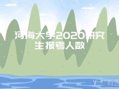 河海大学2020研究生报考人数