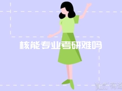 核能专业考研难吗