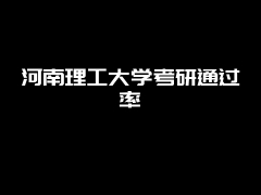 河南理工大学考研通过率