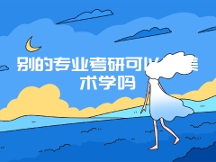 别的专业考研可以考美术学吗