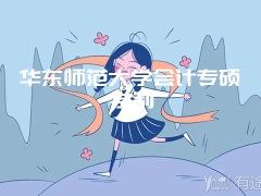 华东师范大学会计专硕学制