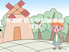 河南师范大学金融专硕学制