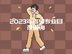 2023年考研专业目录查询