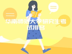 华南师范大学研究生考试排名