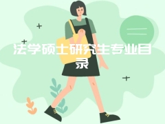 法学硕士研究生专业目录